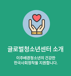 글로벌청소년센터 소개